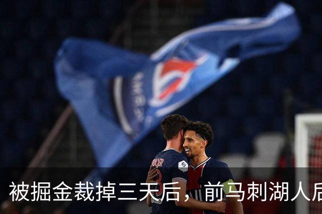 被掘金裁掉三天后，前马刺湖人后场就与土耳其劲旅完成了签约？