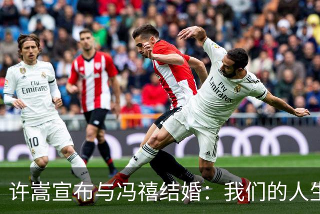 许嵩宣布与冯禧结婚：我们的人生故事写到了新的一章