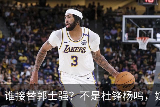 谁接替郭士强？不是杜锋杨鸣，媒体人看好曾执教新疆男篮这名教头