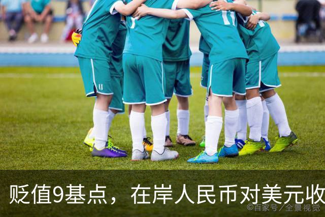 贬值9基点，在岸人民币对美元收盘价报6.6930