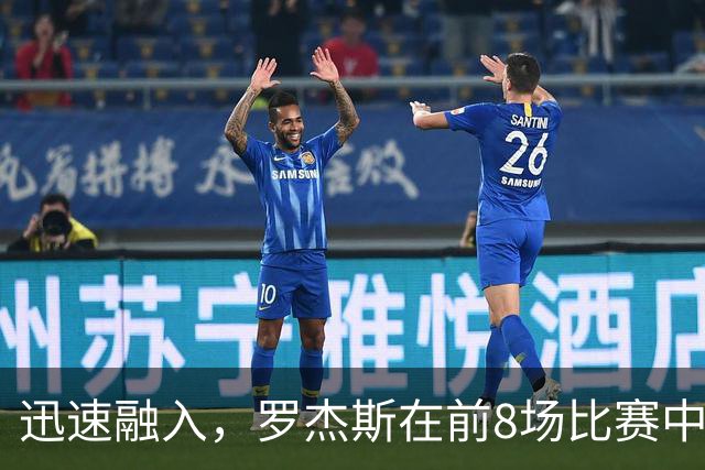 迅速融入，罗杰斯在前8场比赛中6场参与进球，共计4球4助攻