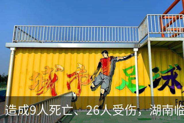 造成9人死亡、26人受伤，湖南临澧“6·16”较大爆炸事故调查报告公布：11人被采取强制措施，32名公职人员被追责问责