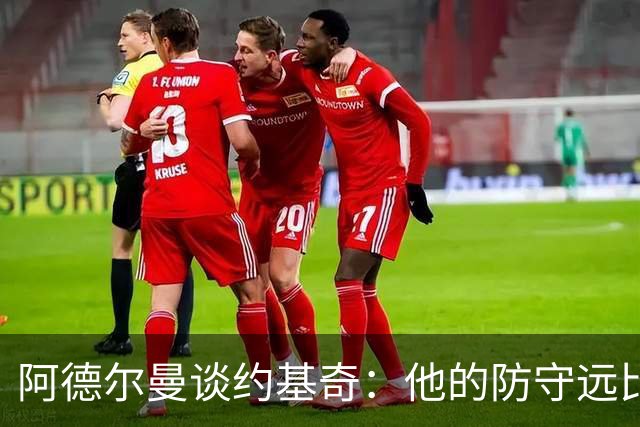 阿德尔曼谈约基奇：他的防守远比外界想象的更出色