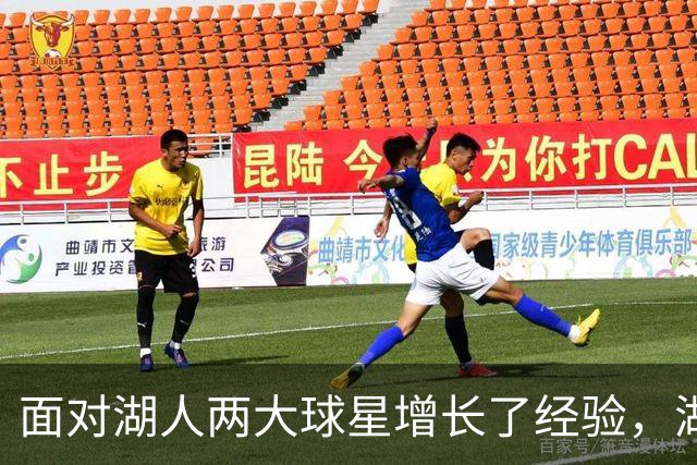 面对湖人两大球星增长了经验，湖人侧翼防守者的信心都在提升？