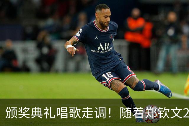 颁奖典礼唱歌走调！随着郑钦文2-0首夺中网冠军，诞生3个不可思议
