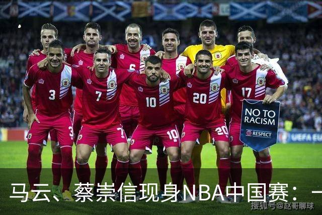 马云、蔡崇信现身NBA中国赛：一场赛事背后，阿里在赌88VIP和AI的长期价值
