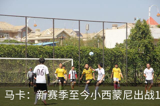 马卡：新赛季至今小西蒙尼出战10场，交出3球2助外加造点亮眼数据