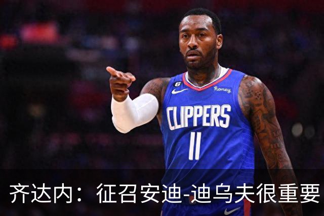 齐达内：征召安迪-迪乌夫很重要，他可踢边翼卫和中前卫