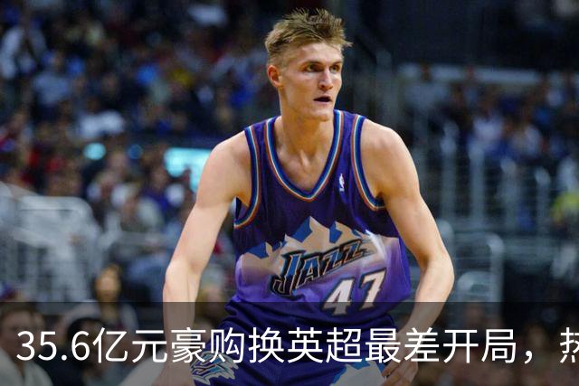 35.6亿元豪购换英超最差开局，热刺暂缓解雇德泽尔比，11月定生死