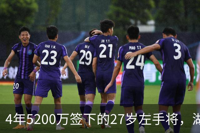 4年5200万签下的27岁左手将，湖人这笔冷门引援到底图什么