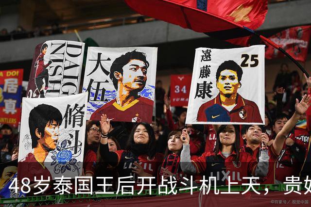 48岁泰国王后开战斗机上天，贵妃新欢和她比弱爆了！把王后当职业卷出新高度