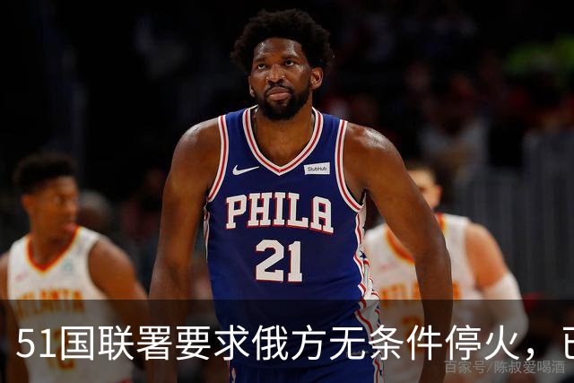 51国联署要求俄方无条件停火，已披露签署方未见中国