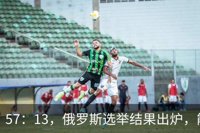 57：13，俄罗斯选举结果出炉，能换下普京的人出现？中方明确表态
