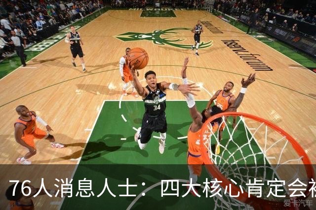 76人消息人士：四大核心肯定会被包夹 我们重点演练了从低位分球
