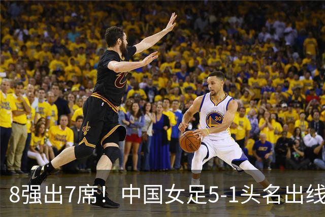 8强出7席！中国女足5-1头名出线，淘汰赛对手圈定，避开日本女足